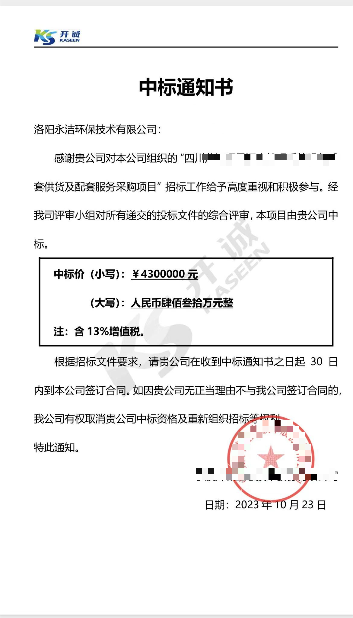永潔環(huán)保成功中標(biāo)山西項(xiàng)目、四川項(xiàng)目